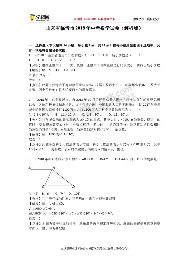 2018山东临沂数学试卷+答案+解析(word整理版)_山东历年中考真题_山东省历年中考真题2013~2024_初中数学历年真题（2013-2024）