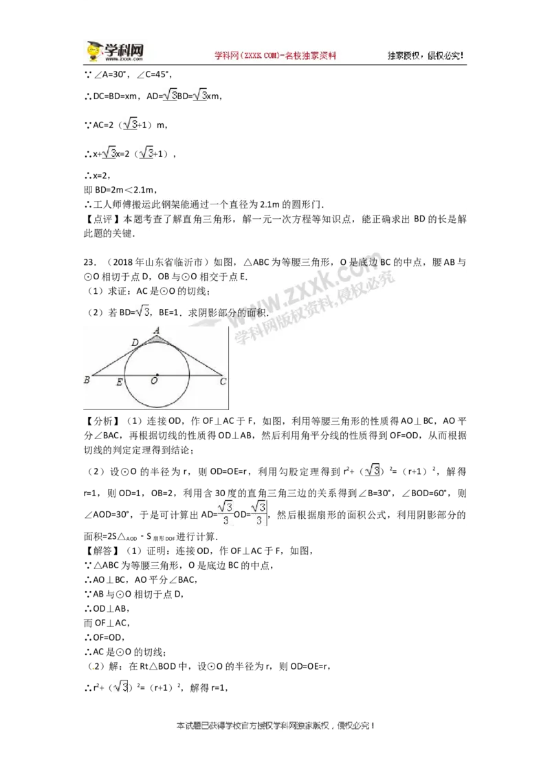 2018山东临沂数学试卷+答案+解析(word整理版)_山东历年中考真题_山东省历年中考真题2013~2024_初中数学历年真题（2013-2024）