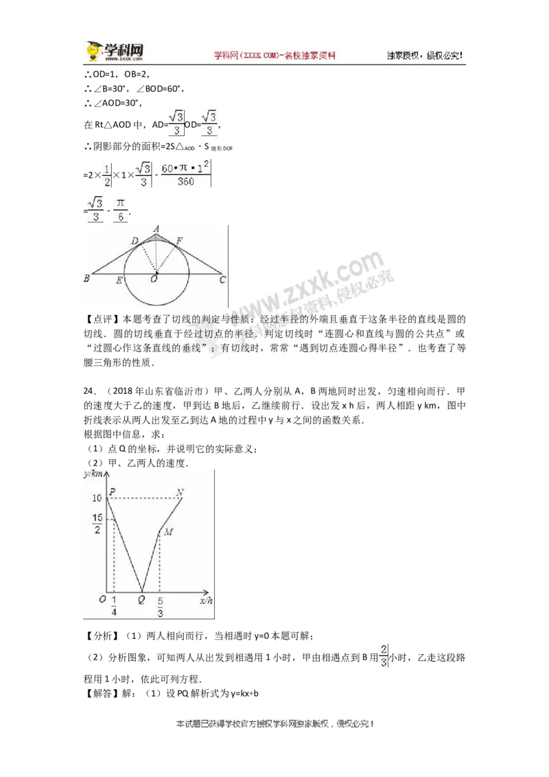 2018山东临沂数学试卷+答案+解析(word整理版)_山东历年中考真题_山东省历年中考真题2013~2024_初中数学历年真题（2013-2024）