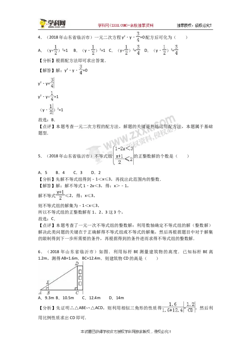 2018山东临沂数学试卷+答案+解析(word整理版)_山东历年中考真题_山东省历年中考真题2013~2024_初中数学历年真题（2013-2024）