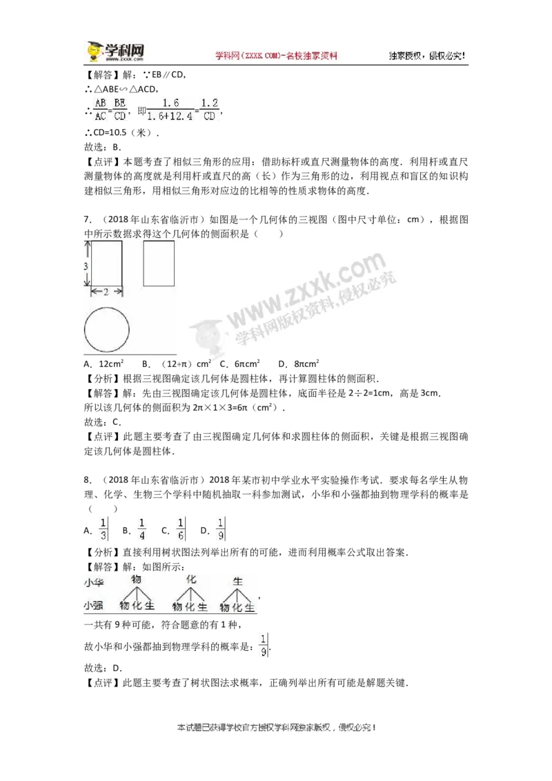 2018山东临沂数学试卷+答案+解析(word整理版)_山东历年中考真题_山东省历年中考真题2013~2024_初中数学历年真题（2013-2024）