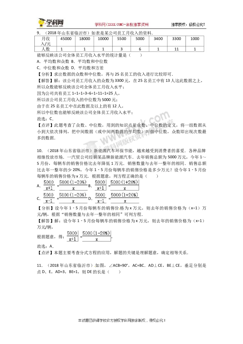 2018山东临沂数学试卷+答案+解析(word整理版)_山东历年中考真题_山东省历年中考真题2013~2024_初中数学历年真题（2013-2024）