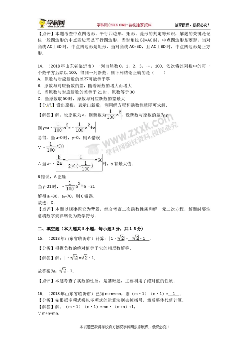 2018山东临沂数学试卷+答案+解析(word整理版)_山东历年中考真题_山东省历年中考真题2013~2024_初中数学历年真题（2013-2024）