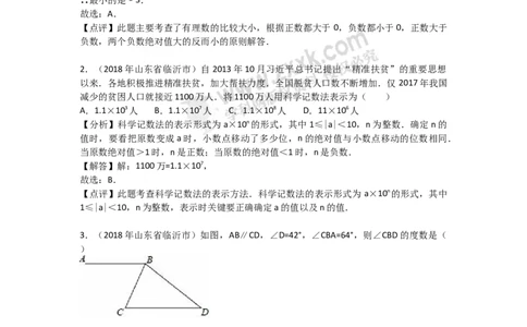 2018山东临沂数学试卷+答案+解析(word整理版)_山东历年中考真题_山东省历年中考真题2013~2024_初中数学历年真题（2013-2024）