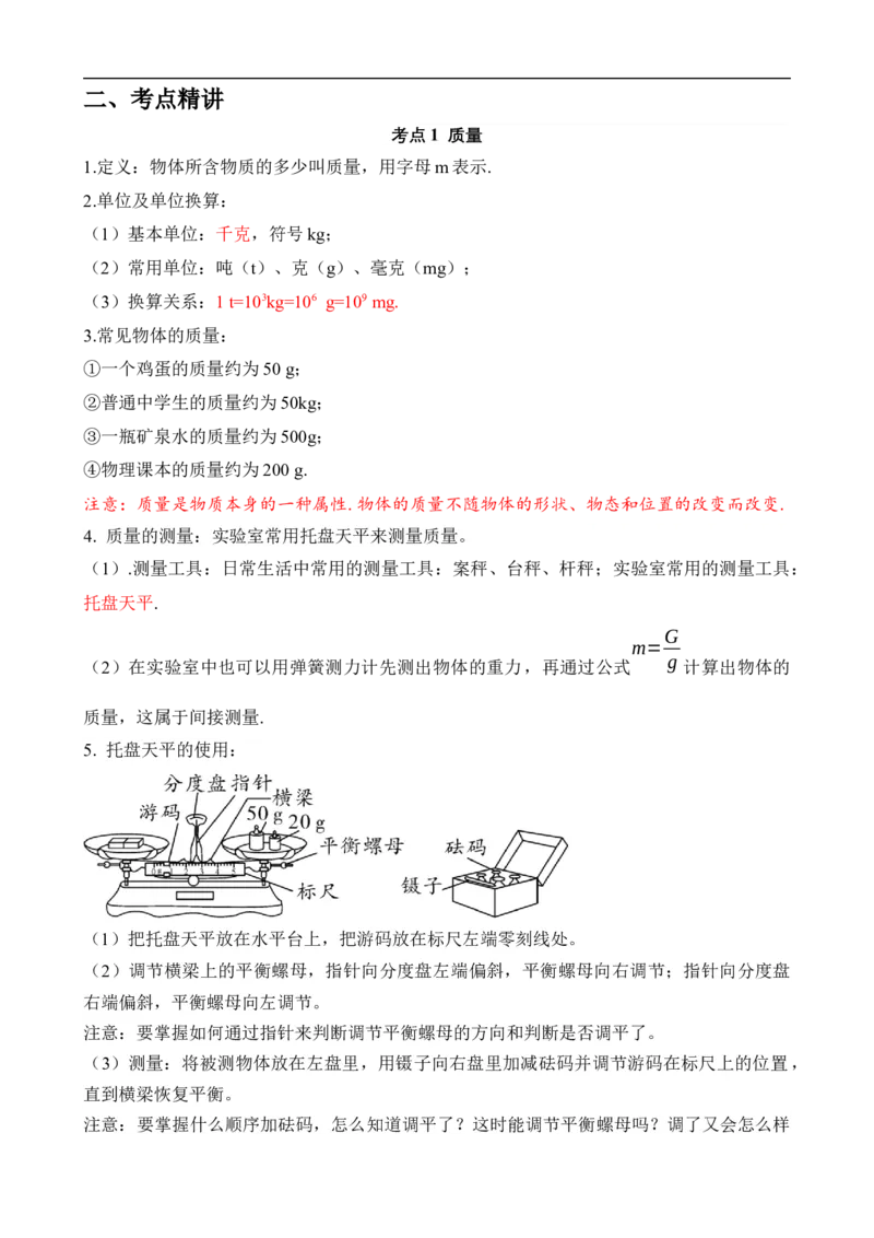 第06讲质量和密度（思维导图+考点精讲+例题精析）-2023年中考物理一轮复习讲练测（全国通用）（解析版）_8、物理总复习_8.中考物理总复习_2023年中考复习资料_一轮复习