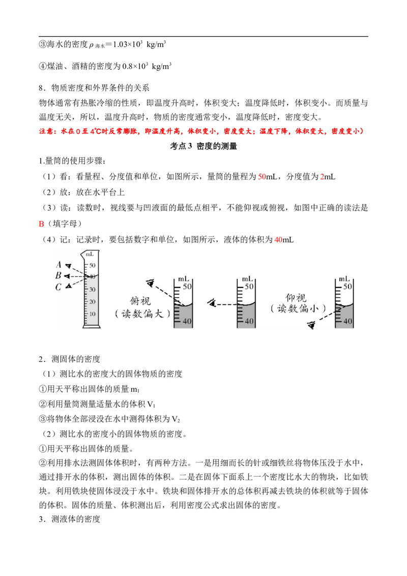 第06讲质量和密度（思维导图+考点精讲+例题精析）-2023年中考物理一轮复习讲练测（全国通用）（解析版）_8、物理总复习_8.中考物理总复习_2023年中考复习资料_一轮复习