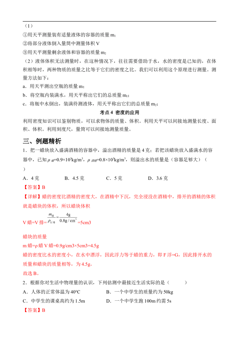 第06讲质量和密度（思维导图+考点精讲+例题精析）-2023年中考物理一轮复习讲练测（全国通用）（解析版）_8、物理总复习_8.中考物理总复习_2023年中考复习资料_一轮复习