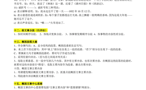 （超详）小学语文知识点归纳汇总_《初中全科目知识点汇总》_初高中知识点归纳汇总
