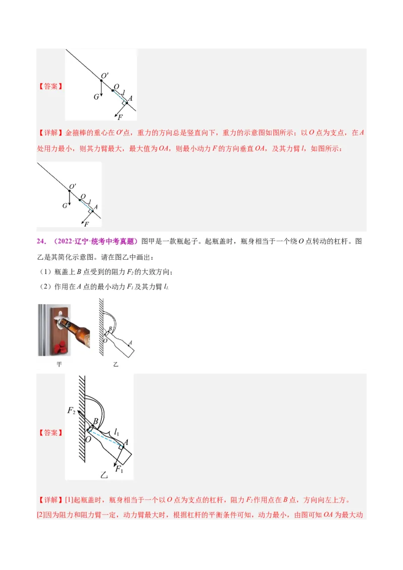 专题29力学作图专题（解析版）_8、物理总复习_8.中考物理总复习_2024年中考复习资料_一轮复习资料_完备战2024年中考物理一轮复习讲义练习（全国通用）_教师版（含答案解析）