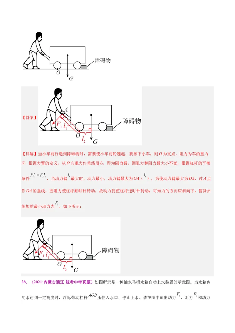专题29力学作图专题（解析版）_8、物理总复习_8.中考物理总复习_2024年中考复习资料_一轮复习资料_完备战2024年中考物理一轮复习讲义练习（全国通用）_教师版（含答案解析）