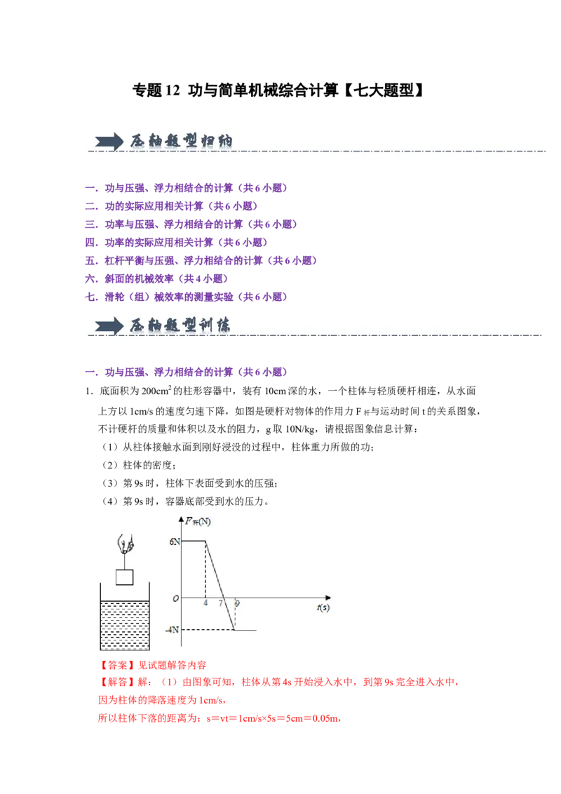 专题12功与简单机械综合计算七大题型（解析版）_初物_八年级上下册+九年级全一册物理_八年级物理下册_压轴题训练（更新中）-U172