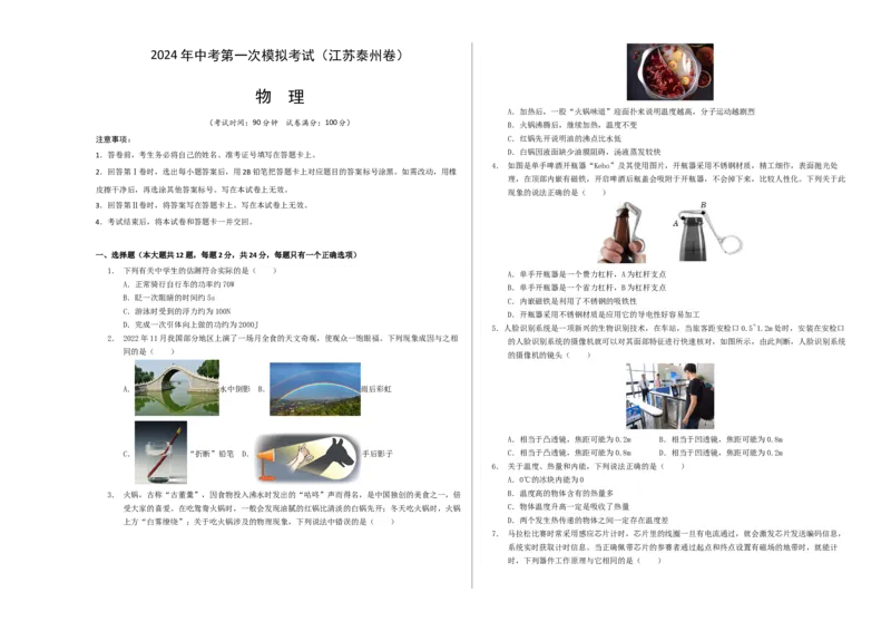 中考一模物理（江苏泰州卷）（考试版A3）_8、物理总复习_2024中考模拟题物理_一模_物理（江苏泰州卷）-2024年中考第一次模拟考试