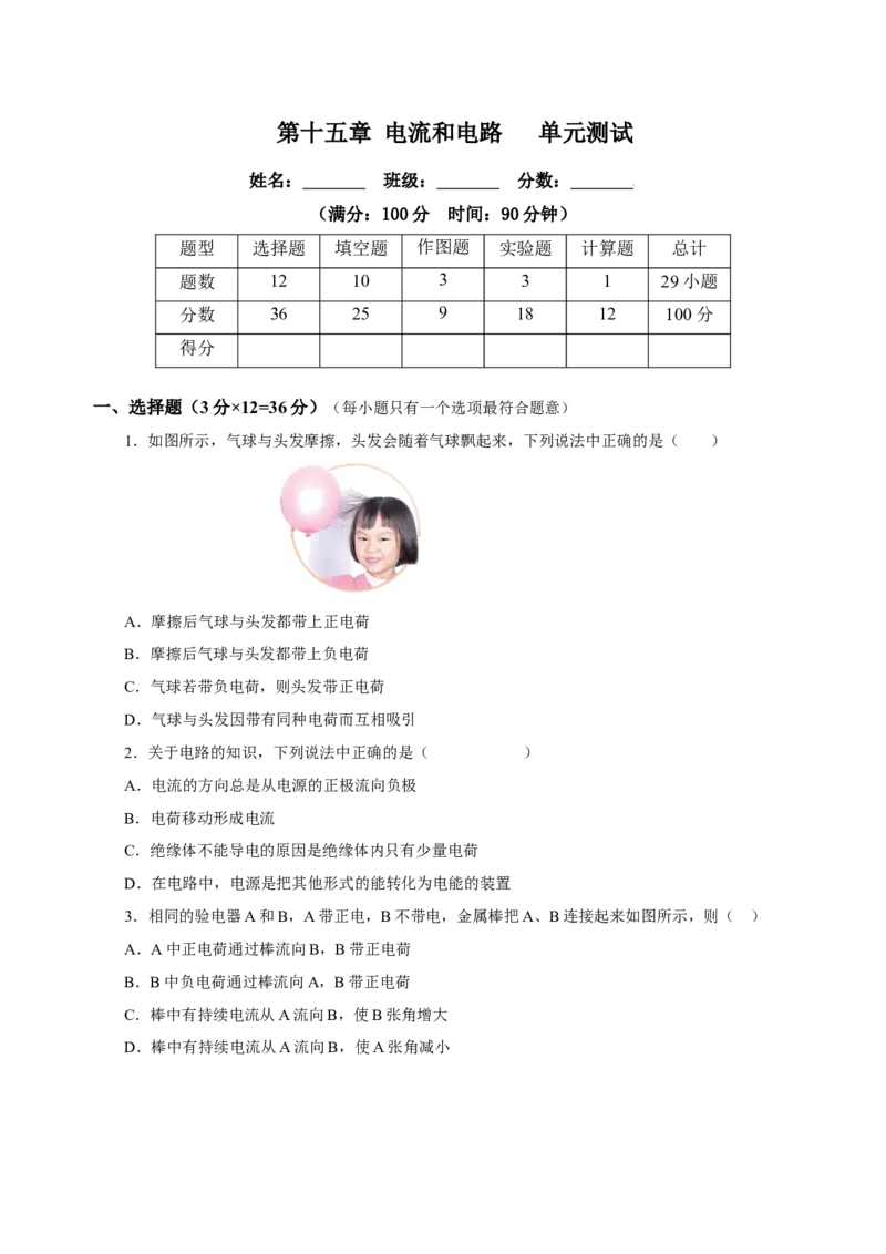 第十五章电流和电路（单元测试）-（人教版)原卷版_初物_八年级上下册+九年级全一册物理_九年级物理全一册_单元测试
