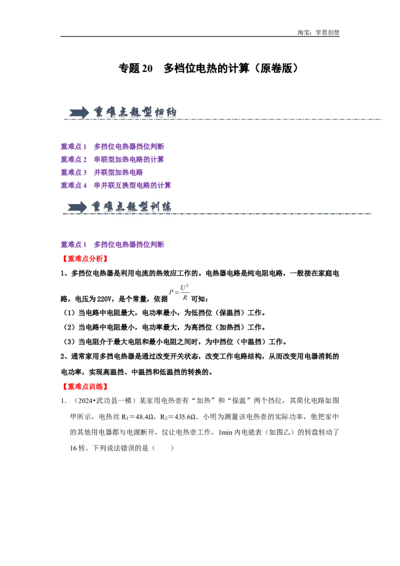 专题20多档位电热的计算（学生版）备考2025年中考物理重难点讲解与训练_初物_2025中考物理重难点归纳专题训练易错训练题压轴特训复习word素材