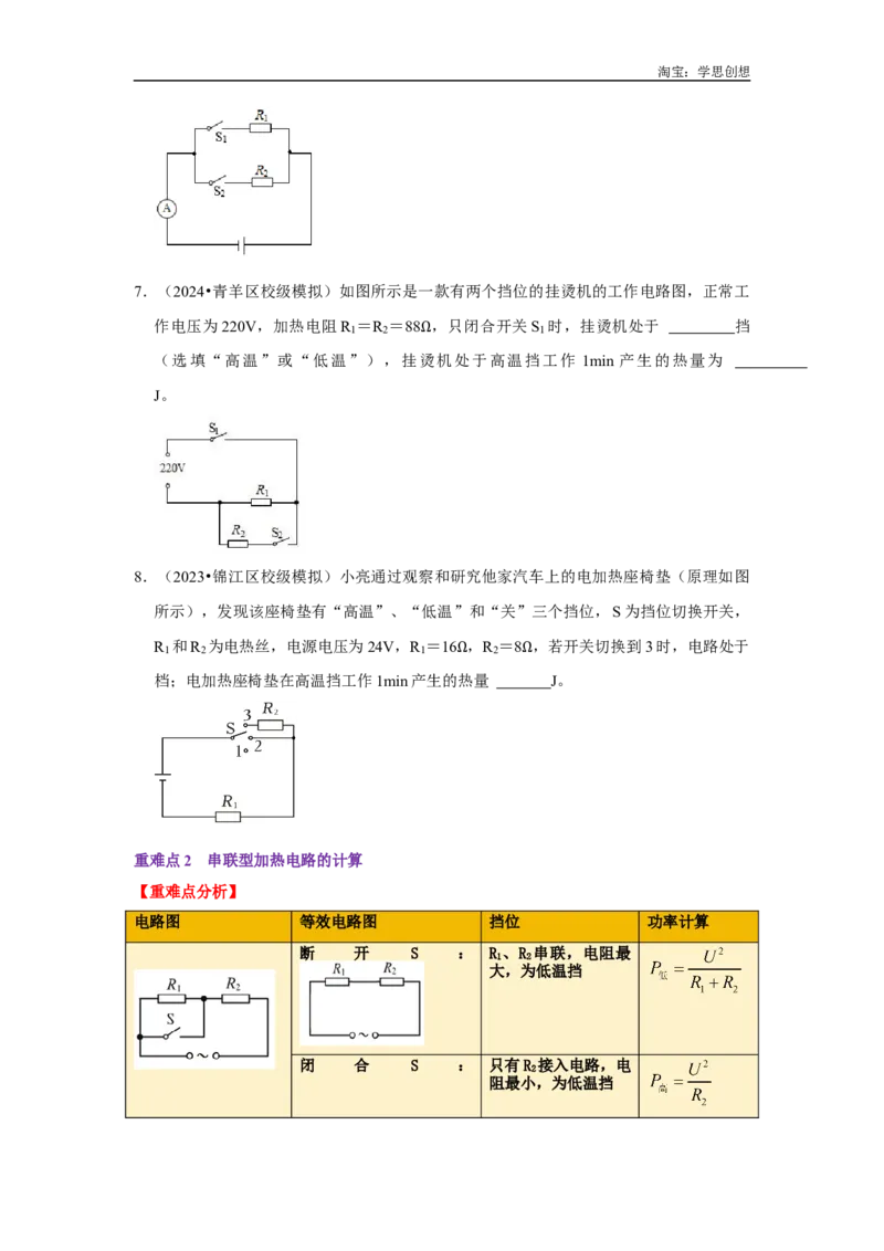 专题20多档位电热的计算（学生版）备考2025年中考物理重难点讲解与训练_初物_2025中考物理重难点归纳专题训练易错训练题压轴特训复习word素材