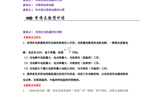 专题20多档位电热的计算（学生版）备考2025年中考物理重难点讲解与训练_初物_2025中考物理重难点归纳专题训练易错训练题压轴特训复习word素材