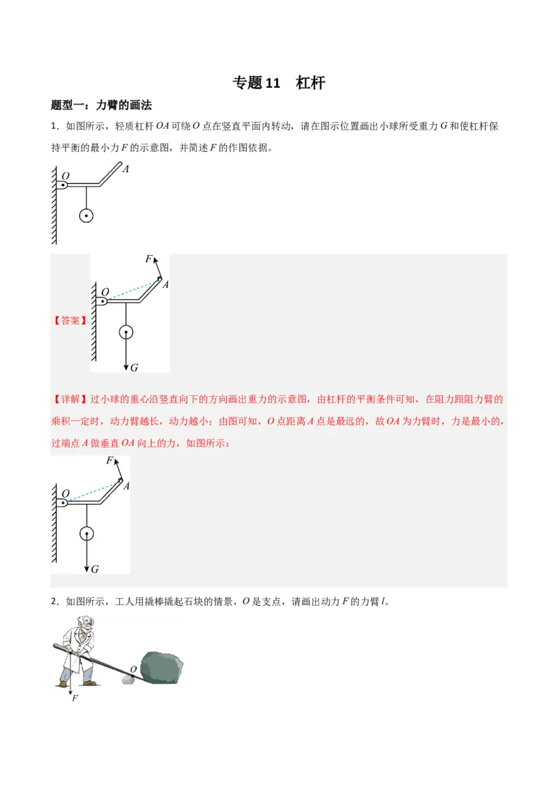 专题11杠杆2022-2023学年中考二轮培优训练（解析版）_8、物理总复习_8.中考物理总复习_2023年中考复习资料_二轮复习_备战2023学年中考二轮培优训练
