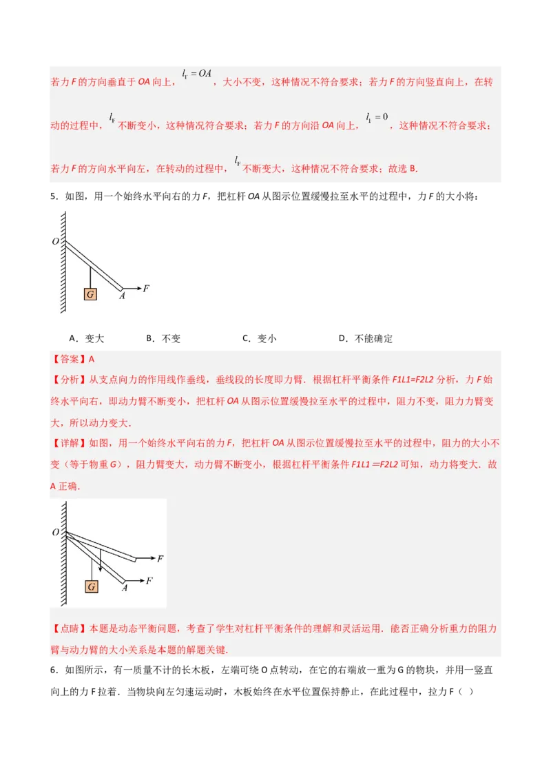 专题11杠杆2022-2023学年中考二轮培优训练（解析版）_8、物理总复习_8.中考物理总复习_2023年中考复习资料_二轮复习_备战2023学年中考二轮培优训练