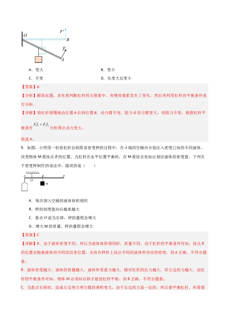 专题11杠杆2022-2023学年中考二轮培优训练（解析版）_8、物理总复习_8.中考物理总复习_2023年中考复习资料_二轮复习_备战2023学年中考二轮培优训练
