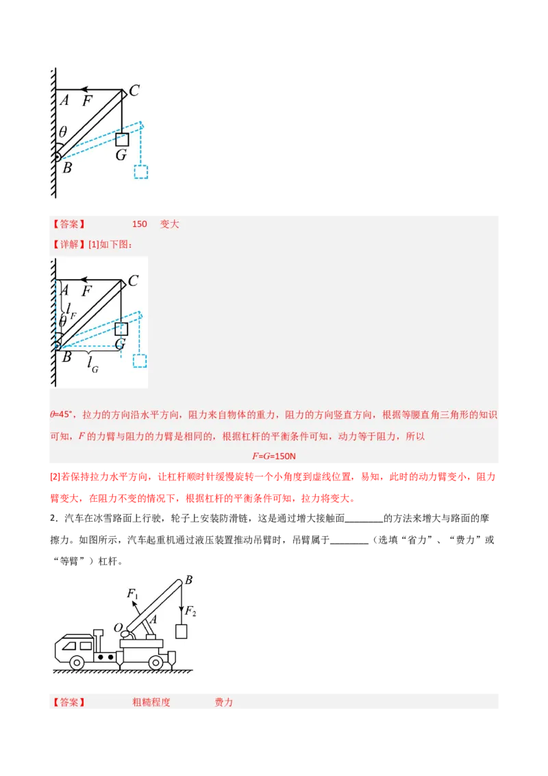 专题11杠杆2022-2023学年中考二轮培优训练（解析版）_8、物理总复习_8.中考物理总复习_2023年中考复习资料_二轮复习_备战2023学年中考二轮培优训练