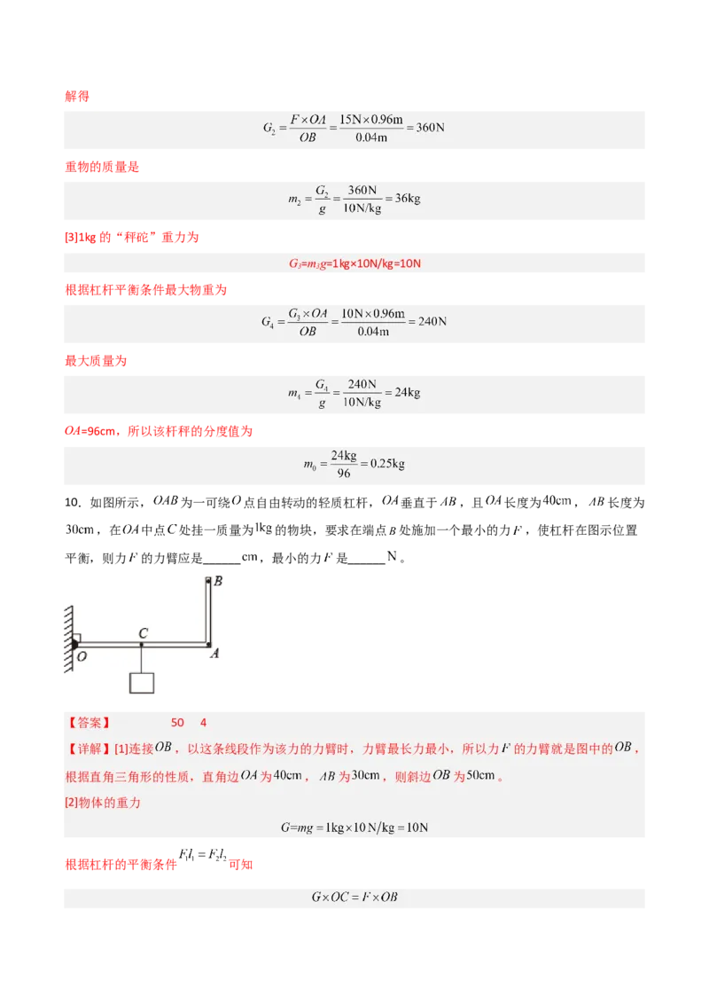 专题11杠杆2022-2023学年中考二轮培优训练（解析版）_8、物理总复习_8.中考物理总复习_2023年中考复习资料_二轮复习_备战2023学年中考二轮培优训练