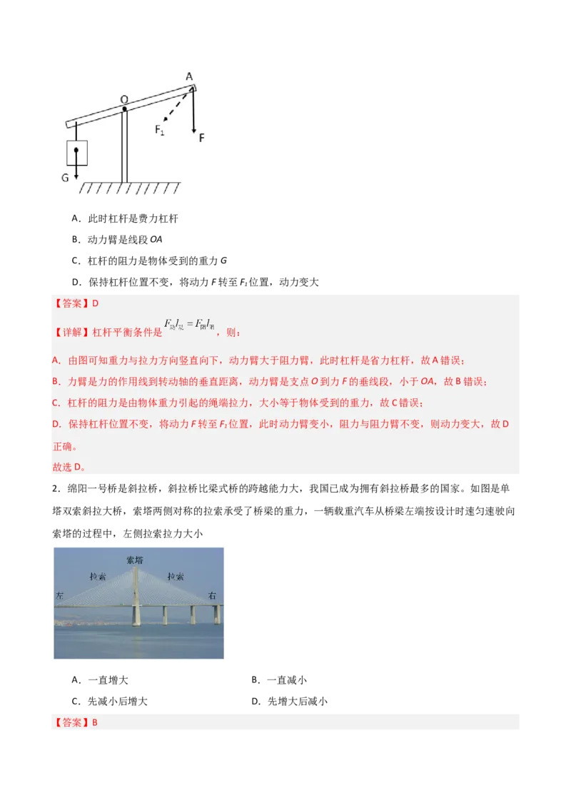 专题11杠杆2022-2023学年中考二轮培优训练（解析版）_8、物理总复习_8.中考物理总复习_2023年中考复习资料_二轮复习_备战2023学年中考二轮培优训练
