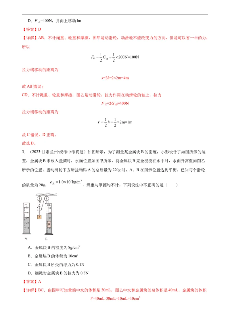 专题12简单机械12.2滑轮（教师版）_8、物理总复习_8.中考物理总复习_2024年中考复习资料_专项复习资料_完三年（2021&mdash;2023）中考真题分项精编（全国通用）