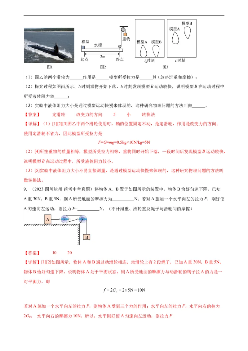 专题12简单机械12.2滑轮（教师版）_8、物理总复习_8.中考物理总复习_2024年中考复习资料_专项复习资料_完三年（2021&mdash;2023）中考真题分项精编（全国通用）