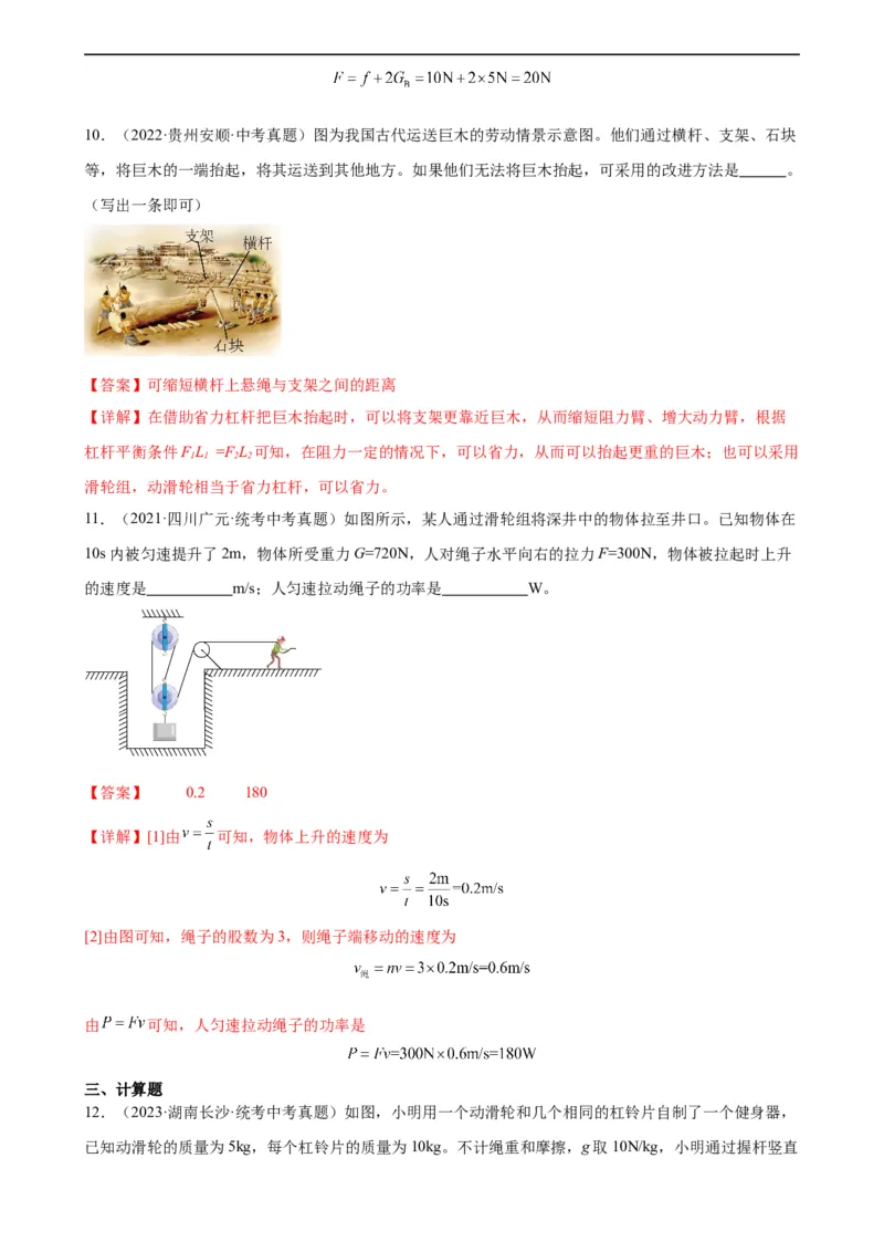 专题12简单机械12.2滑轮（教师版）_8、物理总复习_8.中考物理总复习_2024年中考复习资料_专项复习资料_完三年（2021&mdash;2023）中考真题分项精编（全国通用）