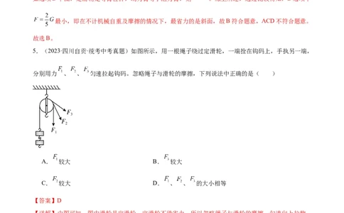 专题12简单机械12.2滑轮（教师版）_8、物理总复习_8.中考物理总复习_2024年中考复习资料_专项复习资料_完三年（2021&mdash;2023）中考真题分项精编（全国通用）