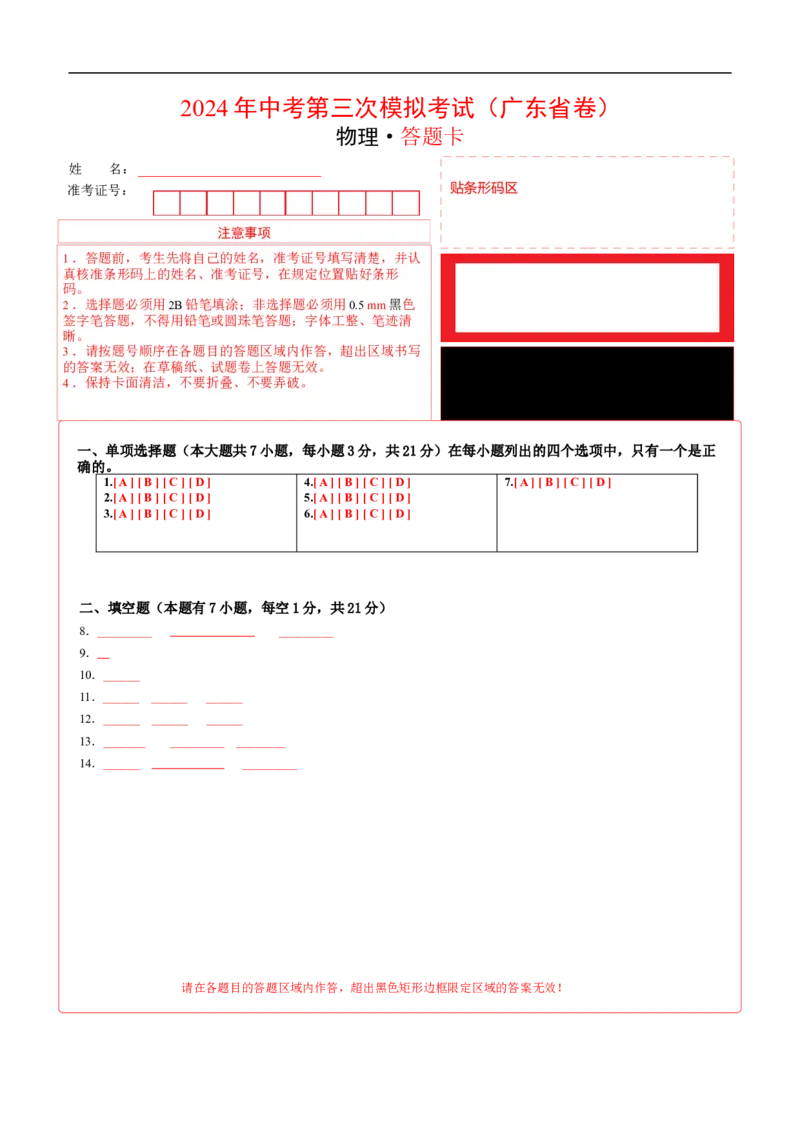 物理（广东省卷）（答题卡）_8、物理总复习_2024中考模拟题物理_三模（37套）_物理（广东省卷）_物理（广东省卷）-学易金卷：2024年中考第三次模拟考试