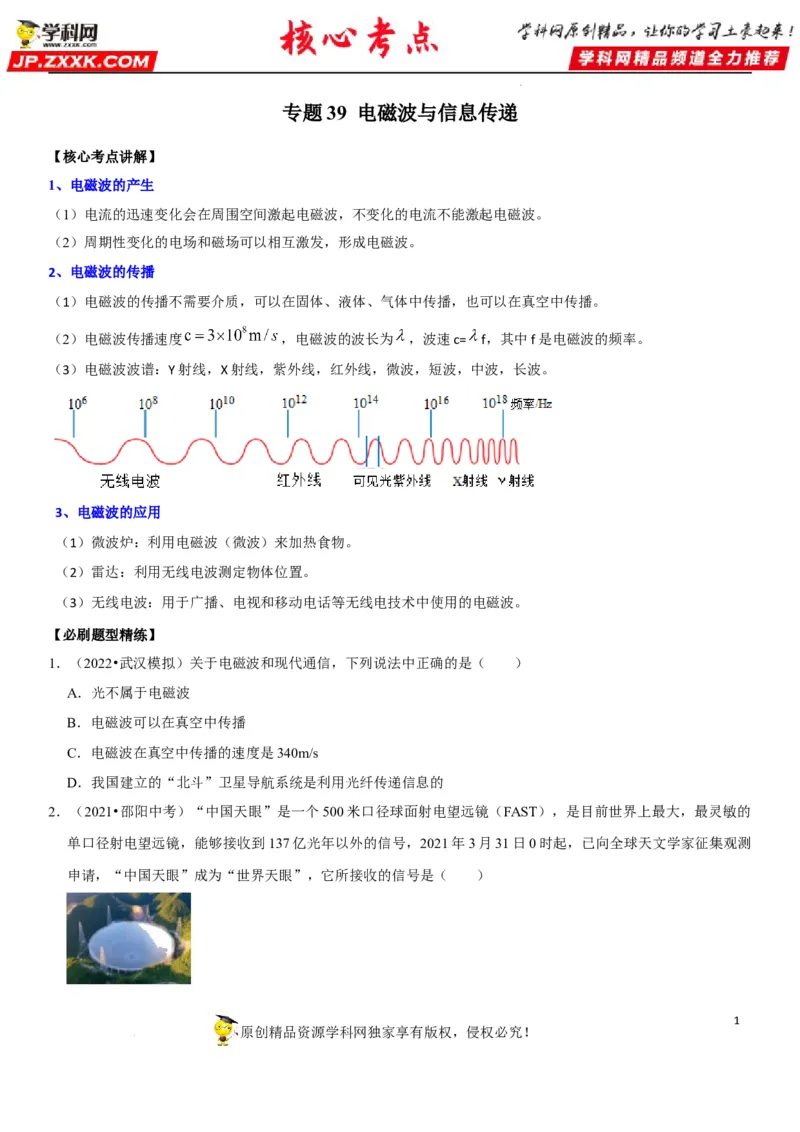专题39电磁波与信息传递（原卷版）-2022年中考物理二轮专项复习核心考点讲解与必刷题型汇编（全国通用）_8、物理总复习_8.中考物理总复习_2022年中考复习资料