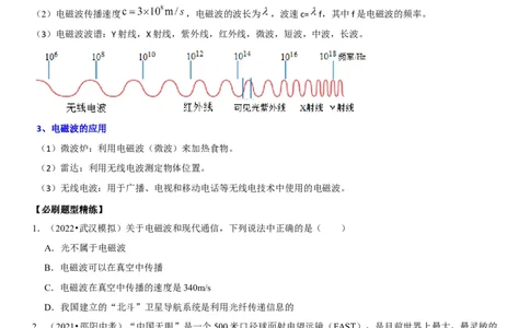 专题39电磁波与信息传递（原卷版）-2022年中考物理二轮专项复习核心考点讲解与必刷题型汇编（全国通用）_8、物理总复习_8.中考物理总复习_2022年中考复习资料