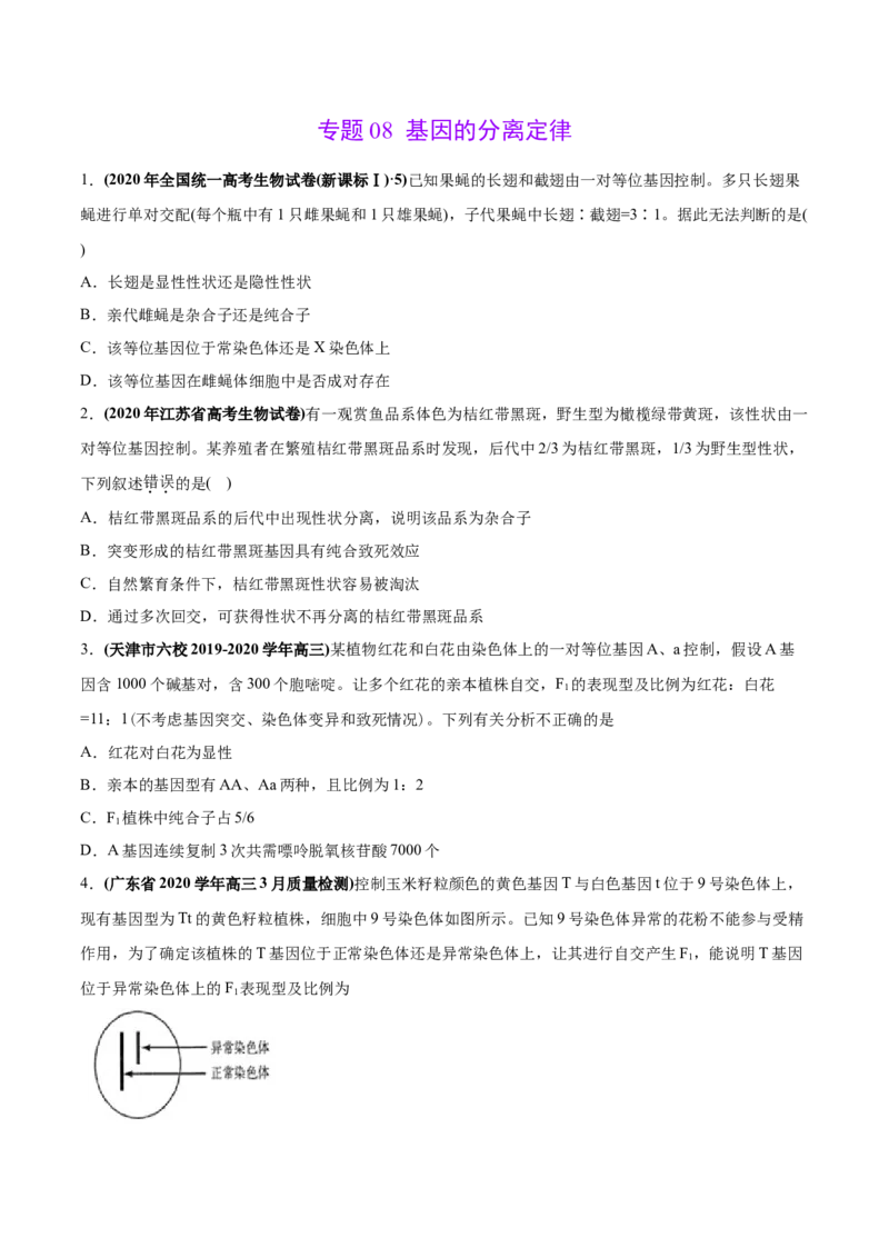专题08基因的分离定律-2020年高考真题和模拟题生物分项汇编（学生版）_新高考复习资料_2022年新高考复习资料_2022年一轮复习最新版_1.2022年高考生物一轮复习全国通用版