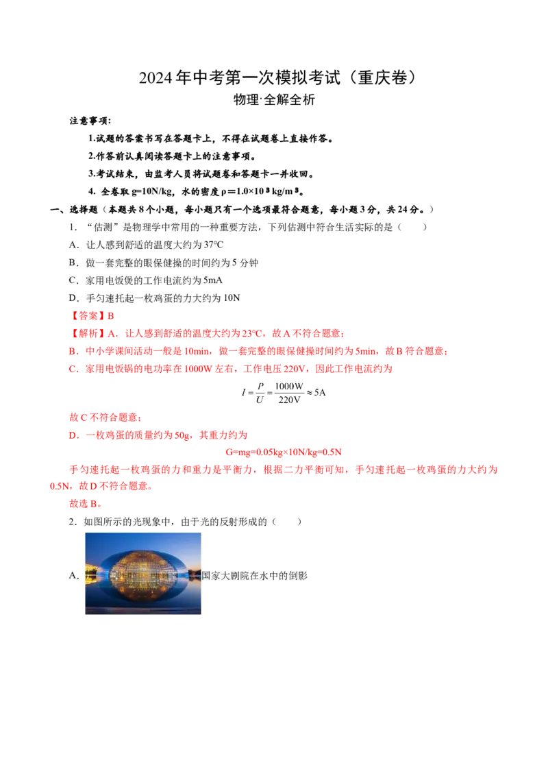 物理（重庆卷）（全解全析）_8、物理总复习_2024中考模拟题物理_一模_物理（重庆卷）-2024年中考第一次模拟考试_物理（重庆卷）-2024年中考第一次模拟考试