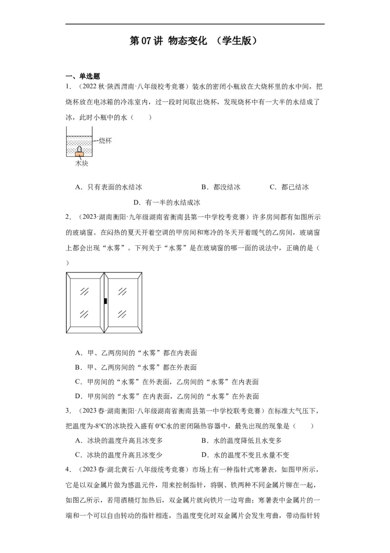 第07讲物态变化（学生版）-2023-2024全国初中物理竞赛试题精选精编_初物_初中物理培优竞赛试题校联考专题重难题汇编练习通用电子版PPT