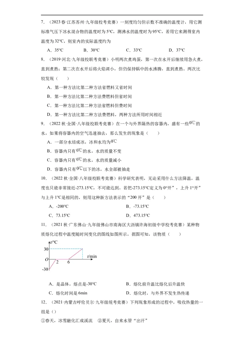 第07讲物态变化（学生版）-2023-2024全国初中物理竞赛试题精选精编_初物_初中物理培优竞赛试题校联考专题重难题汇编练习通用电子版PPT