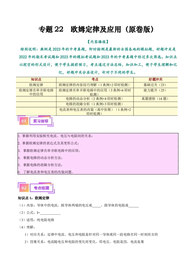 专题22欧姆定律及应用（原卷版）_8、物理总复习_2024年中考复习资料_一轮复习_完备战2024年中考物理一轮复习考点帮（全国通用）