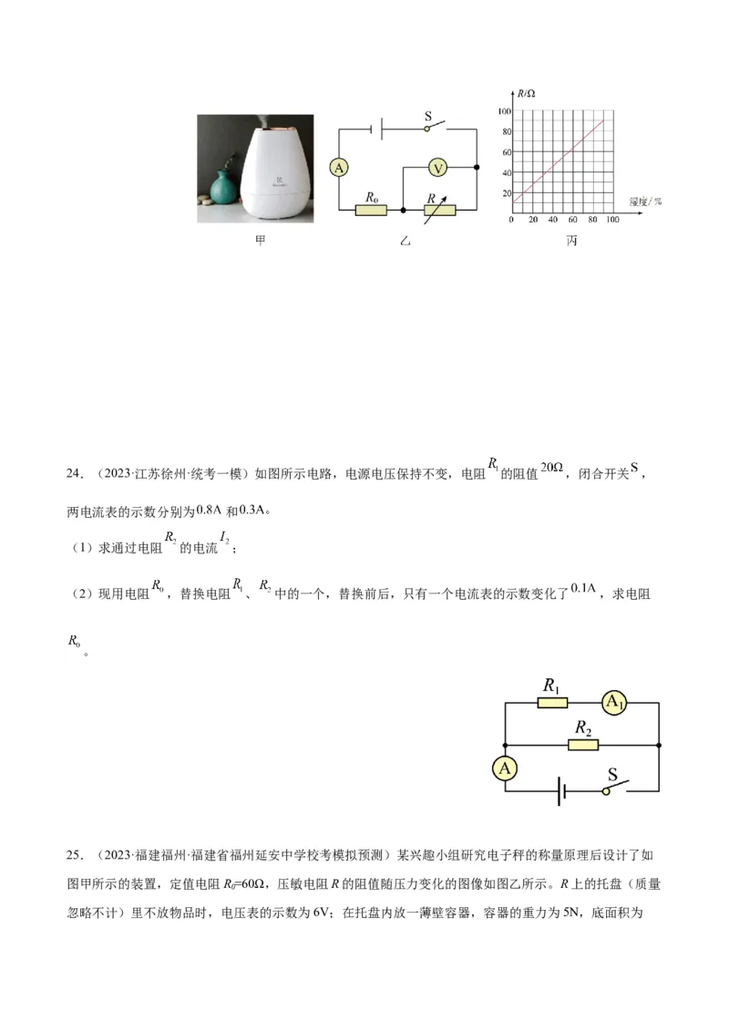 专题22欧姆定律及应用（原卷版）_8、物理总复习_2024年中考复习资料_一轮复习_完备战2024年中考物理一轮复习考点帮（全国通用）