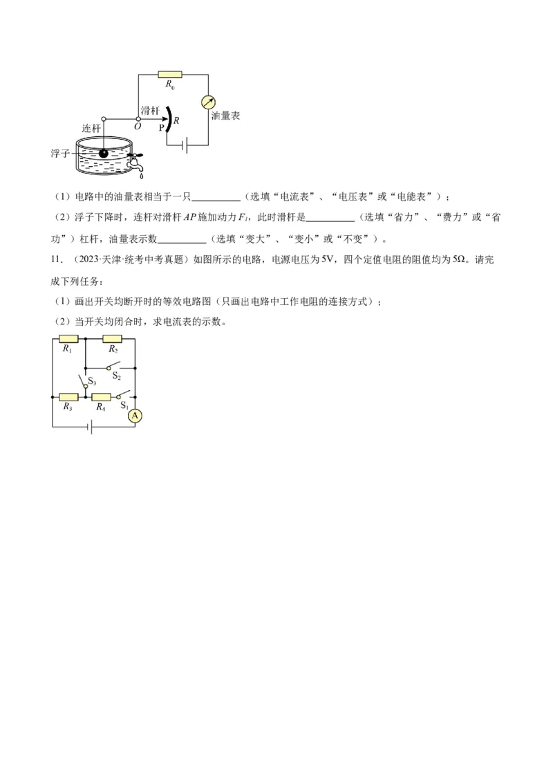 专题22欧姆定律及应用（原卷版）_8、物理总复习_2024年中考复习资料_一轮复习_完备战2024年中考物理一轮复习考点帮（全国通用）