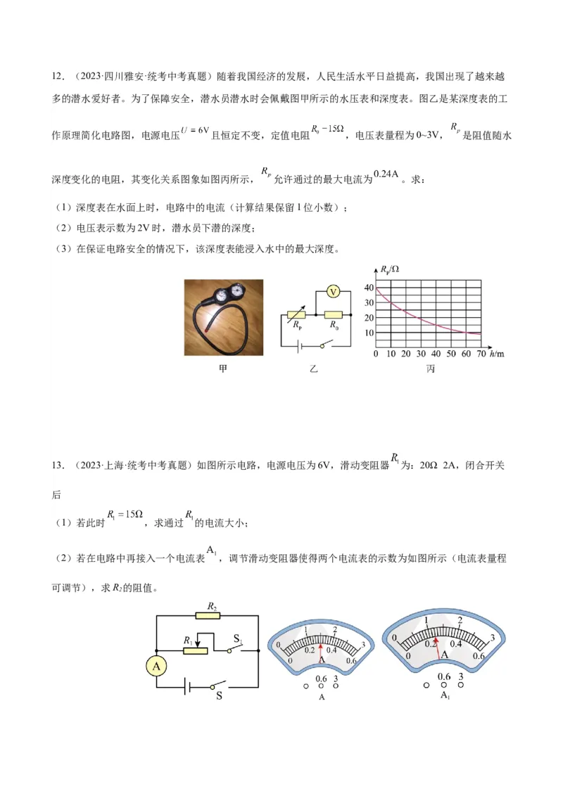 专题22欧姆定律及应用（原卷版）_8、物理总复习_2024年中考复习资料_一轮复习_完备战2024年中考物理一轮复习考点帮（全国通用）