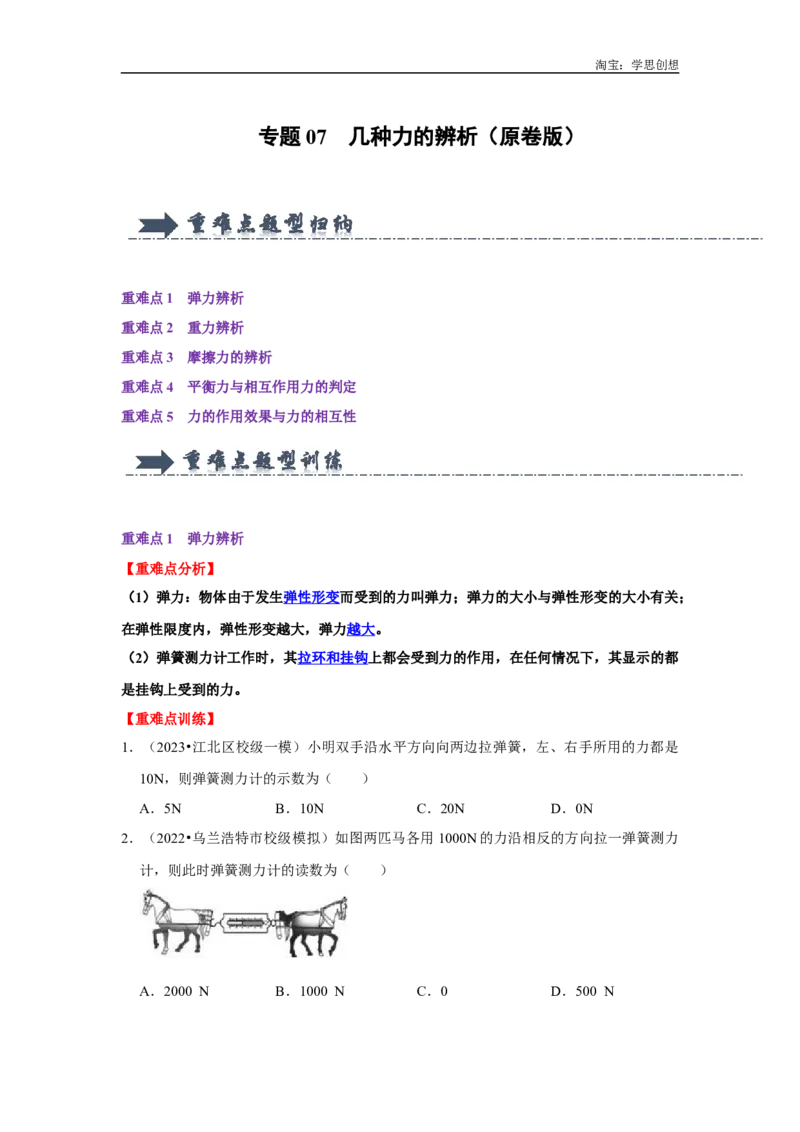 专题07几种力的辨析（学生版）备考2025年中考物理重难点讲解与训练_初物_2025中考物理重难点归纳专题训练易错训练题压轴特训复习word素材