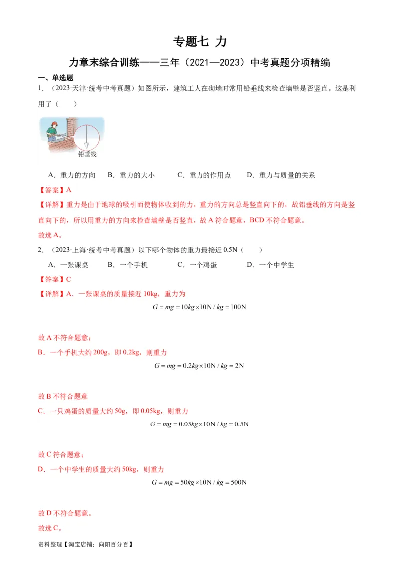 专题7力《力》章末综合训练（教师版）_8、物理总复习_2024年中考复习资料_专项复习资料_完三年（2021&mdash;2023）中考真题分项精编（全国通用）