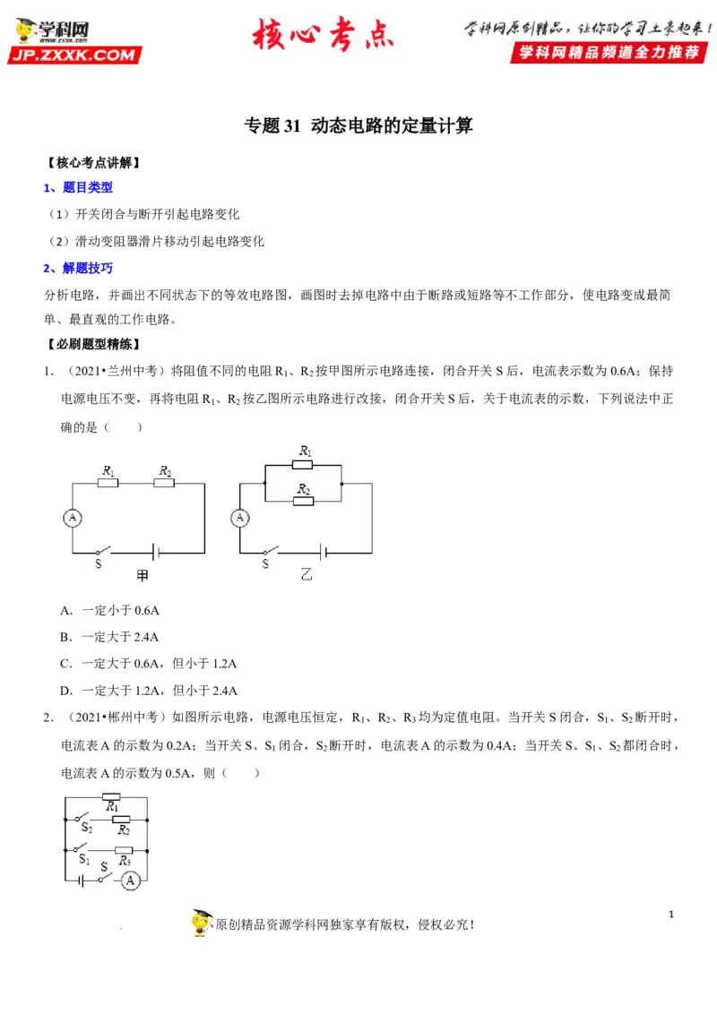 专题31动态电路的定量计算（原卷版）-2022年中考物理二轮专项复习核心考点突破与必刷题型汇编（全国通用）_8、物理总复习_8.中考物理总复习_2022年中考复习资料