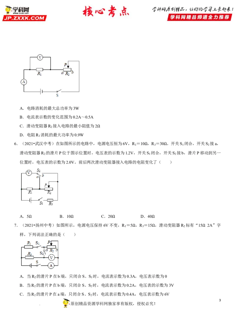 专题31动态电路的定量计算（原卷版）-2022年中考物理二轮专项复习核心考点突破与必刷题型汇编（全国通用）_8、物理总复习_8.中考物理总复习_2022年中考复习资料
