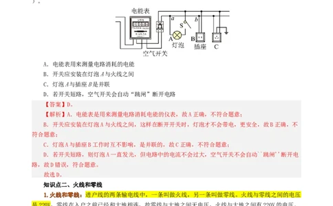 课时19.1家庭电路（教师版）_初物_八年级上下册+九年级全一册物理_九年级物理全一册_讲义_2025版