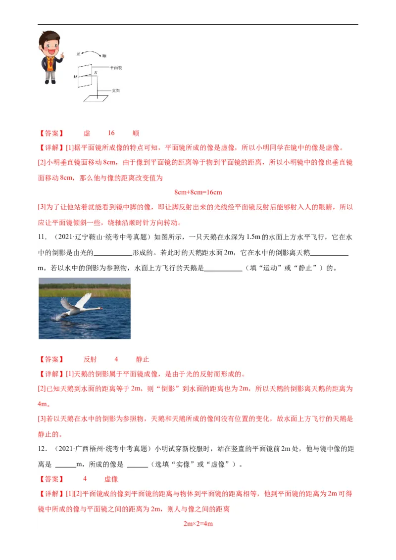 专题4光现象4.3平面镜成像（教师版）_8、物理总复习_8.中考物理总复习_2024年中考复习资料_专项复习资料_完三年（2021&mdash;2023）中考真题分项精编（全国通用）