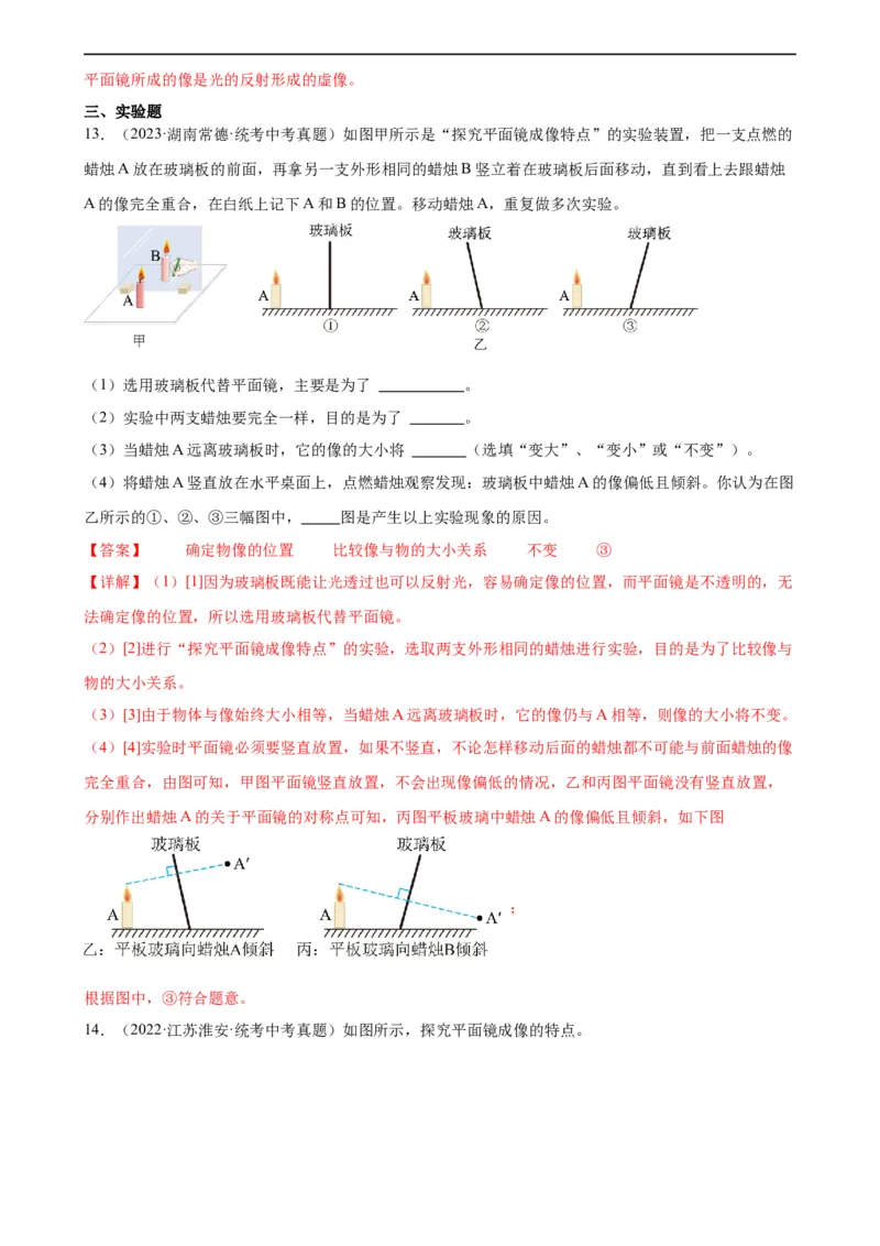专题4光现象4.3平面镜成像（教师版）_8、物理总复习_8.中考物理总复习_2024年中考复习资料_专项复习资料_完三年（2021&mdash;2023）中考真题分项精编（全国通用）