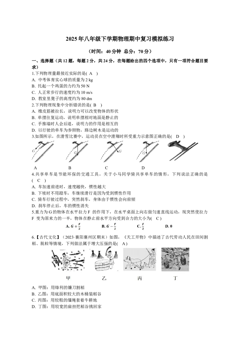 八年级下学期物理期中模拟练习（教师版）_初物_八年级上下册+九年级全一册物理_八年级物理下册_期中+期末（更新中）
