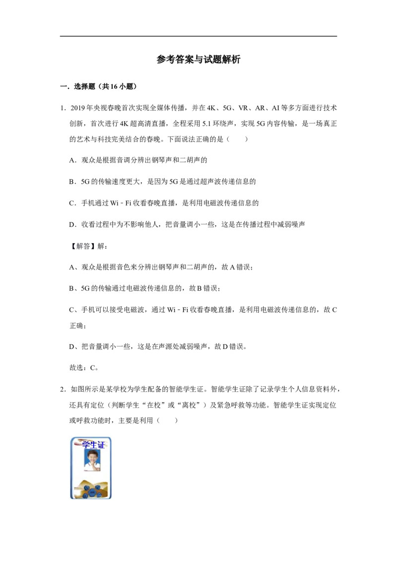 人教版物理中考总复习三轮冲刺《信息的传递》《能源与可持续发展》中考试题精选(原卷+解析卷)_8、物理总复习_8.中考物理总复习_2023年中考复习资料_三轮复习